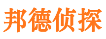 平安邦德私家侦探公司